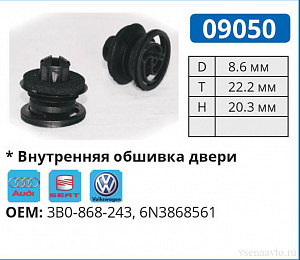 09050 клипса автомобильная AUDI/SEAT/VW