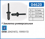 04620 заклепка автомобильная GM