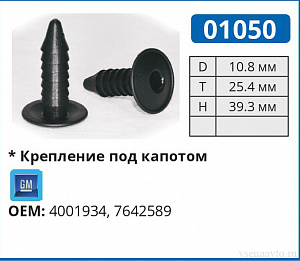 01050 клипса автомобильная AMC/GM