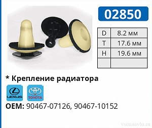 02850 клипса автомобильная LEXUS/TOYOTA