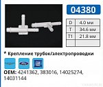 04380 соединитель трубок FORD/GM