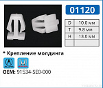 01120 клипса автомобильная ACURA/HONDA