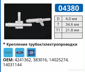 04380 соединитель трубок FORD/GM