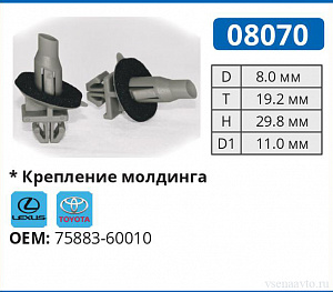 08070 клипса автомобильная LEXUS/TOYOTA