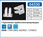 04330 клипса автомобильная AUDI/GM/VW
