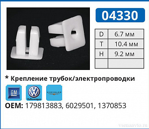 04330 клипса автомобильная AUDI/GM/VW
