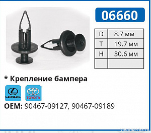 06660 клипса автомобильная LEXUS/TOYOTA
