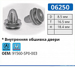 06250 клипса автомобильная ACURA/HONDA