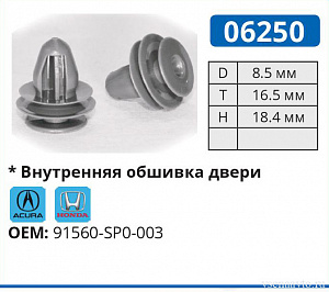 06250 клипса автомобильная ACURA/HONDA