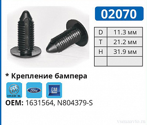 02070 клипса автомобильная BUICK/FORD/GM/OLDSMOBILE