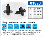 01890 клипса автомобильная INFINITI/LEXUS/NISSAN/TOYOTA