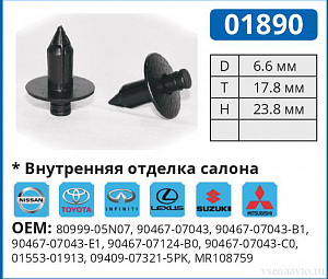 01890 клипса автомобильная INFINITI/LEXUS/NISSAN/TOYOTA
