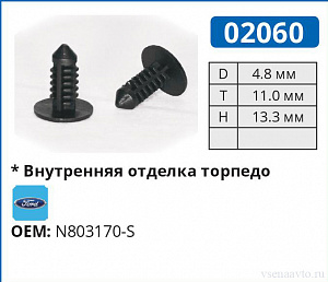 02060 клипса автомобильная FORD