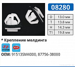 08280 клипса автомобильная УНИВЕРСАЛЬНАЯ