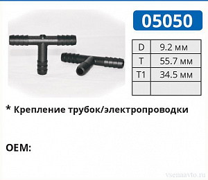 05050 соединитель трубок