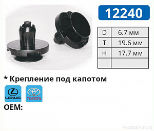 12240 клипса автомобильная TOYOTA/LEXUS
