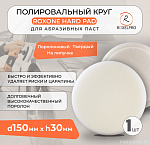 Поролоновый полировальник на липучке 150х30мм, твёрдый, белый