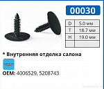 00030 клипса автомобильная AMC