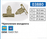 03880 клипса автомобильная CHEVROLET/GM