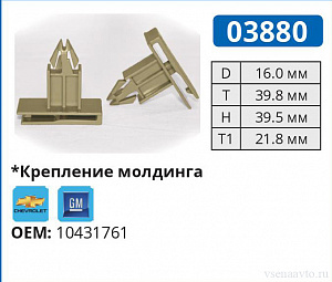 03880 клипса автомобильная CHEVROLET/GM