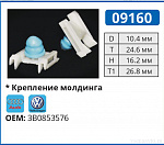 09160 клипса автомобильная AUDI/VW