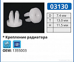 03130 клипса автомобильная BUICK/GM