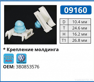09160 клипса автомобильная AUDI/VW