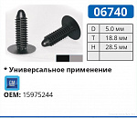 06740 ЧЕРНАЯ клипса автомобильная GM