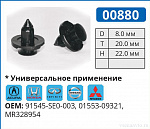 00880 клипса автомобильная NISSAN