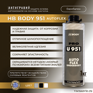 Антигравий 951 под краскопульт черный (1л) HB BODY