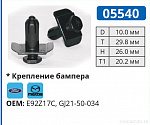 05540 клипса автомобильная FORD/MAZDA