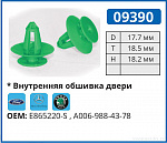 09390 клипса автомобильная FORD/MERCEDES