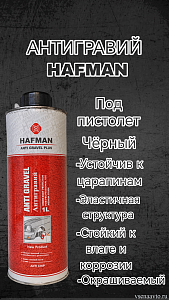 Антигравий Hafman 999 чёрный (1л)