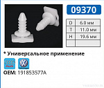 09370 клипса автомобильная AUDI/VW