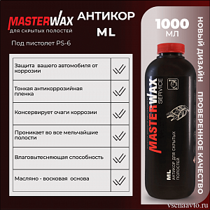 Антикор для скрытых полостей ML (1л/0,85кг)