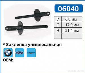 06040 заклепка автомобильная