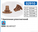 02910 клипса автомобильная MITSUBISHI