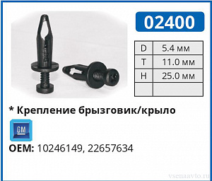 02400 клипса автомобильная GM