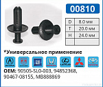 00810 клипса автомобильная ACURA/DODGE/GM/HONDA/LEXUS/MITSUBISHI/TOYOTA