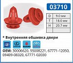 03710 клипса автомобильная GM/LEXUS/SUZUKI/TOYOTA