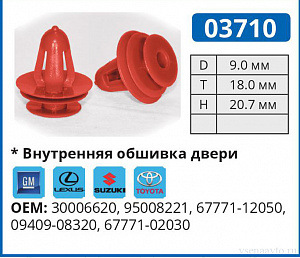 03710 клипса автомобильная GM/LEXUS/SUZUKI/TOYOTA