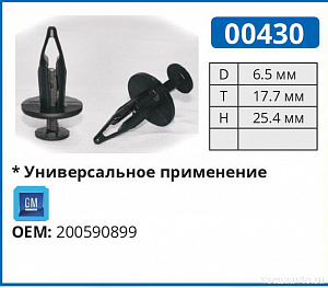 00430 клипса автомобильная GM