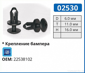 02530 клипса автомобильная GM