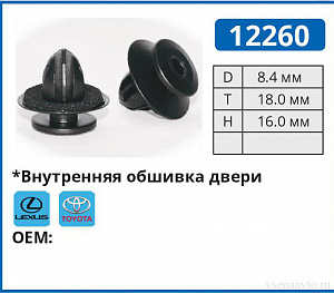 12260 клипса автомобильная TOYOTA/LEXUS