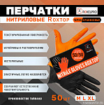  Перчатки нитриловые ROXTOP, черные/оранжевые L, уп.50шт. RoxelPro