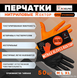  Перчатки нитриловые ROXTOP, черные/оранжевые L, уп.50шт. RoxelPro