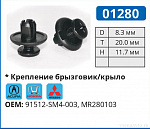 01280 клипса автомобильная ACURA/HONDA