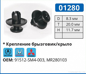 01280 клипса автомобильная ACURA/HONDA