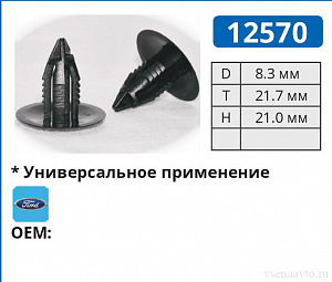 12570 клипса автомобильная FORD