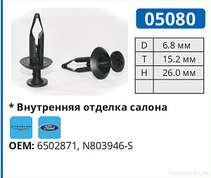 05080 клипса автомобильная FORD